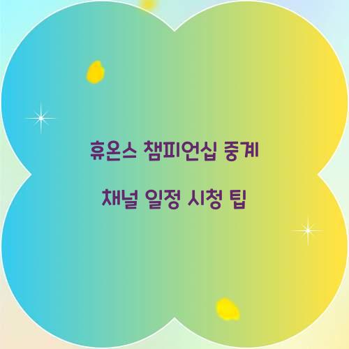 휴온스 챔피언십 중계