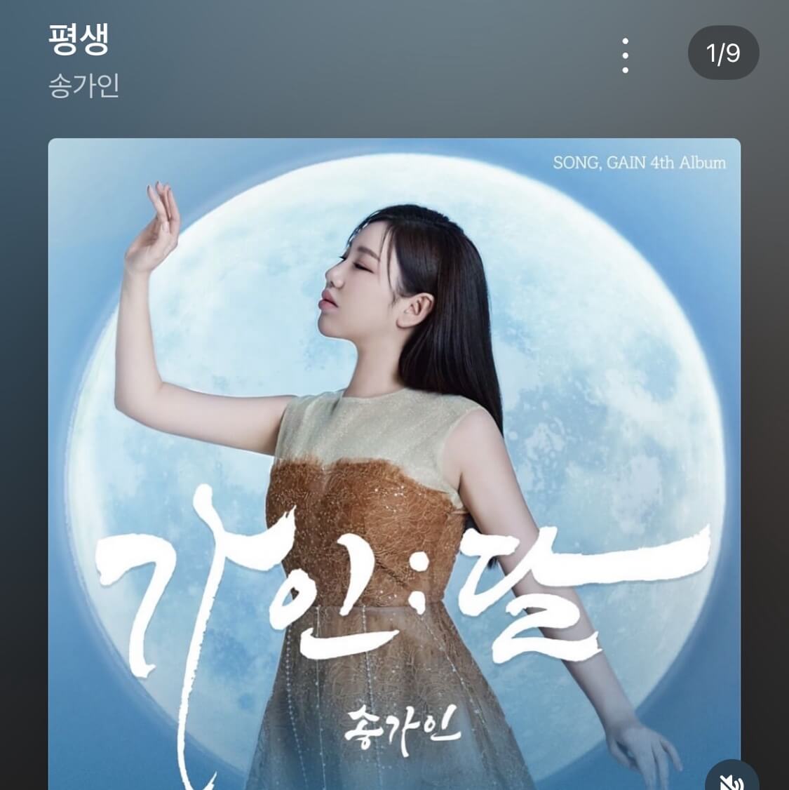 아사달 송가인