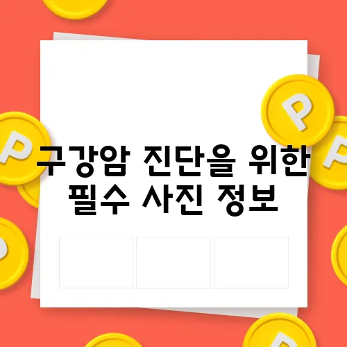 구강암 진단을 위한 필수 사진 정보