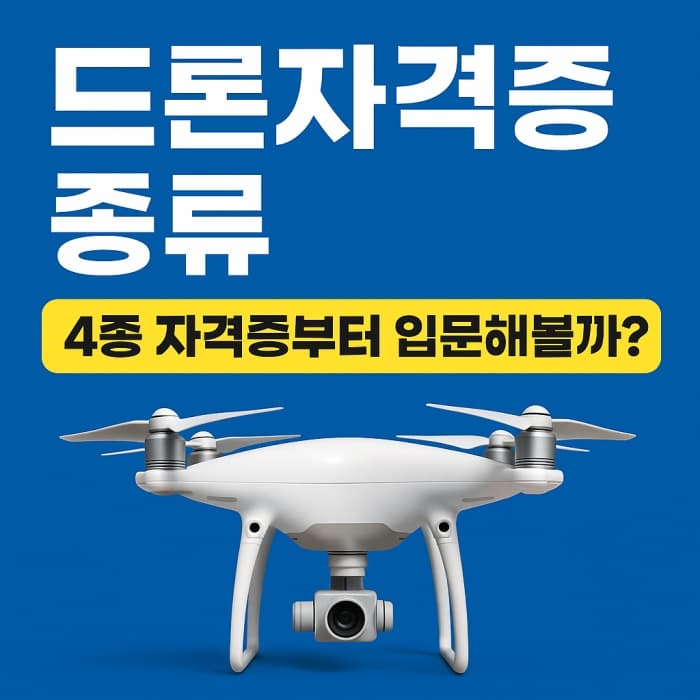🚀 드론자격증 종류 완벽정리 &ndash; 4종 자격증부터 입문해볼까?