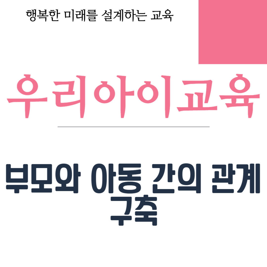 부모와 아동 간의 관계 구축