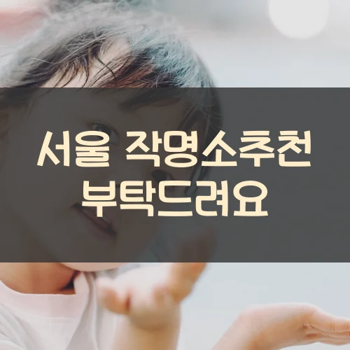 서울-작명소추천-부탁드려요