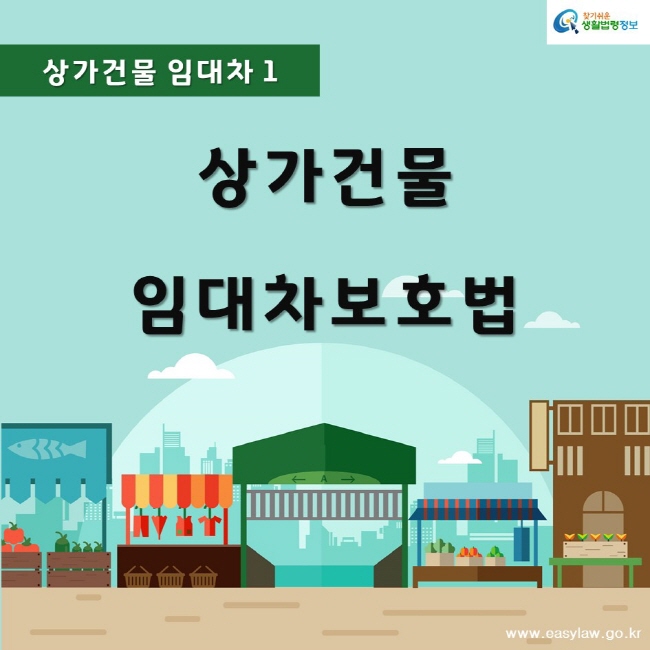 상가 임대차 보호법 핵심