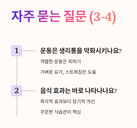 생리통 자주 묻는 질문 (Q&amp;A) 2