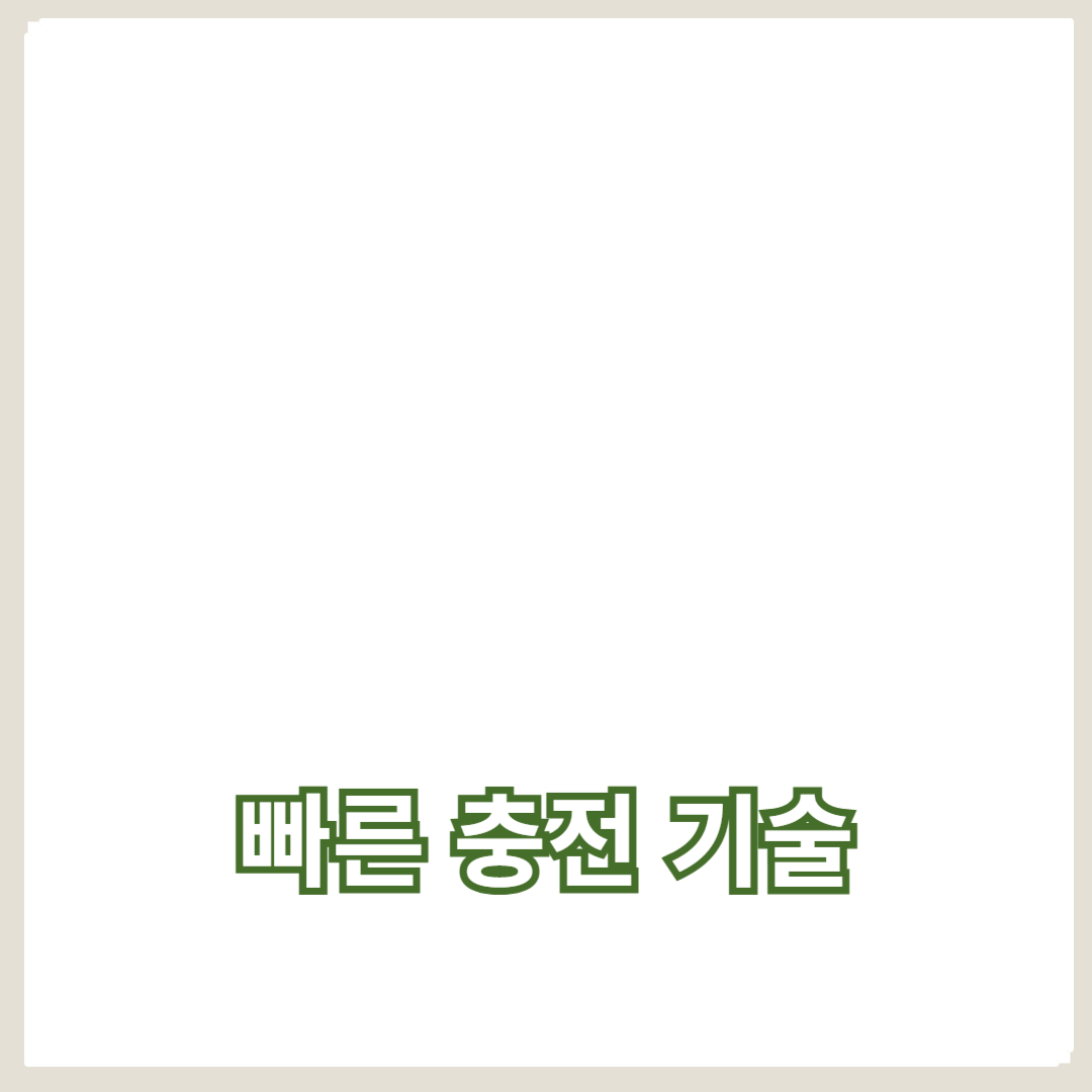 스마트폰 빠른 충전 기술의 모든 것: 현재와 미래