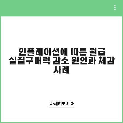 인플레이션에 따른 월급 실질구매력 감소 원인과 체감 사례
