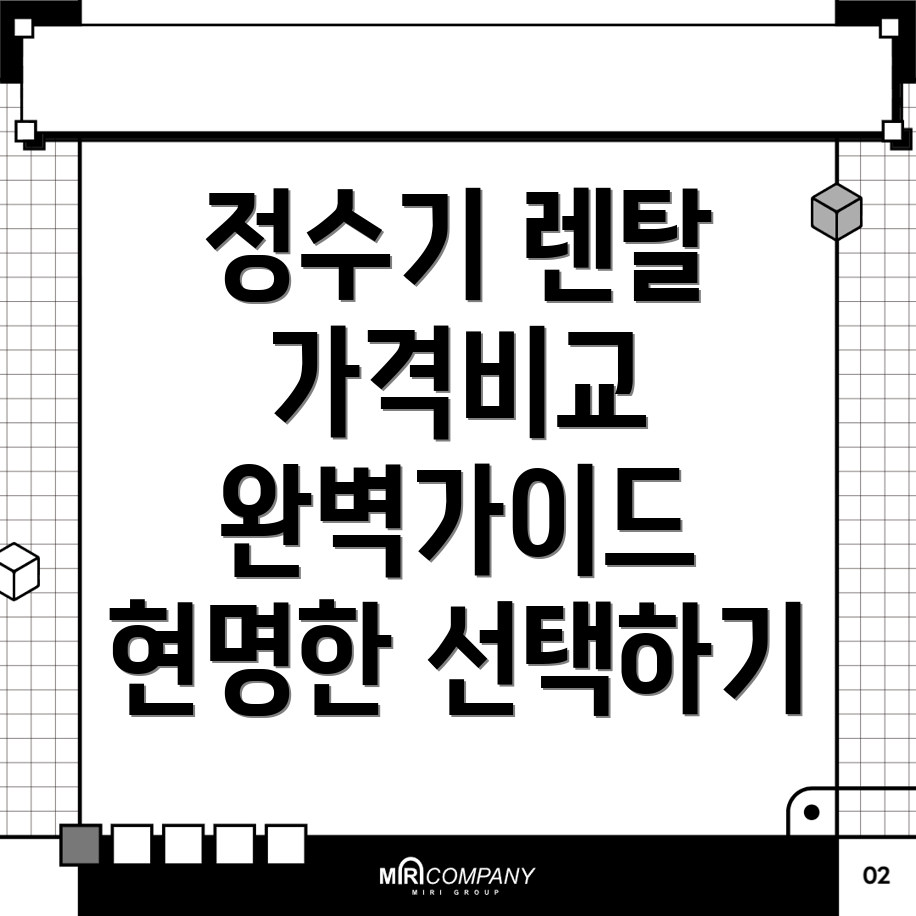 정수기 렌탈 가격비교