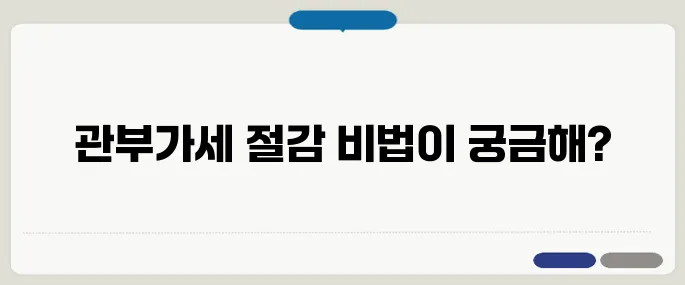 관부가세계산기 이용법 모르면 손해