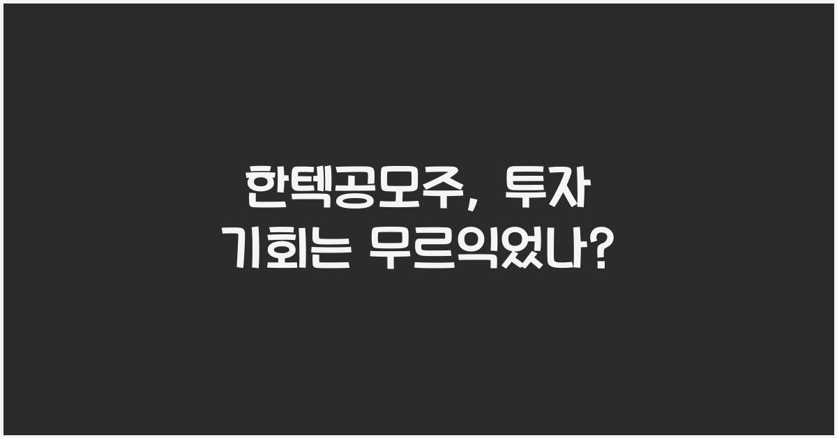 한텍공모주