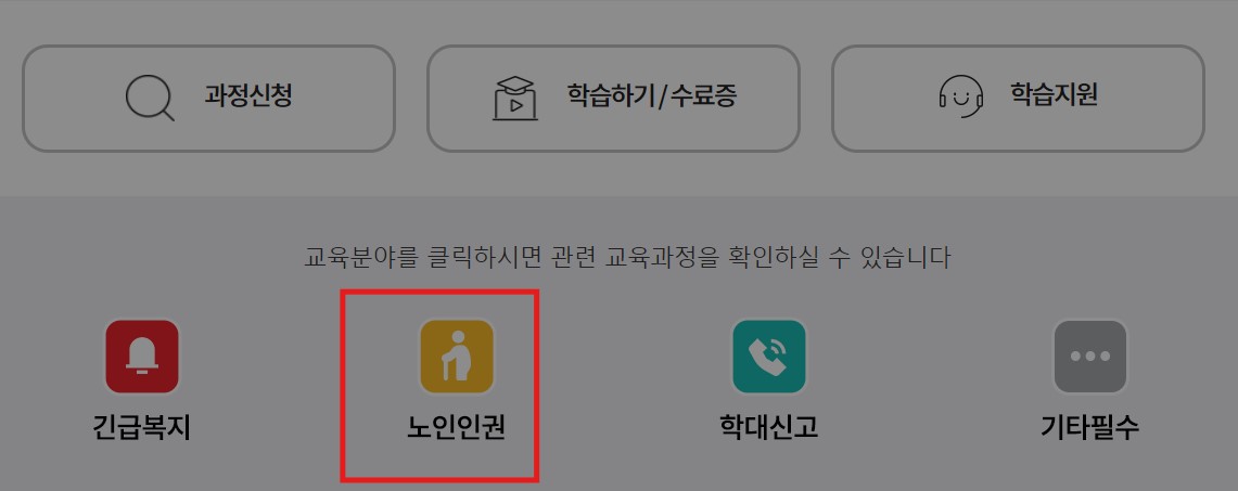 노인 인권교육 수강사이트 KOHI 사이버 교육