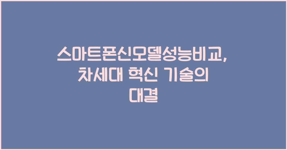 스마트폰신모델성능비교