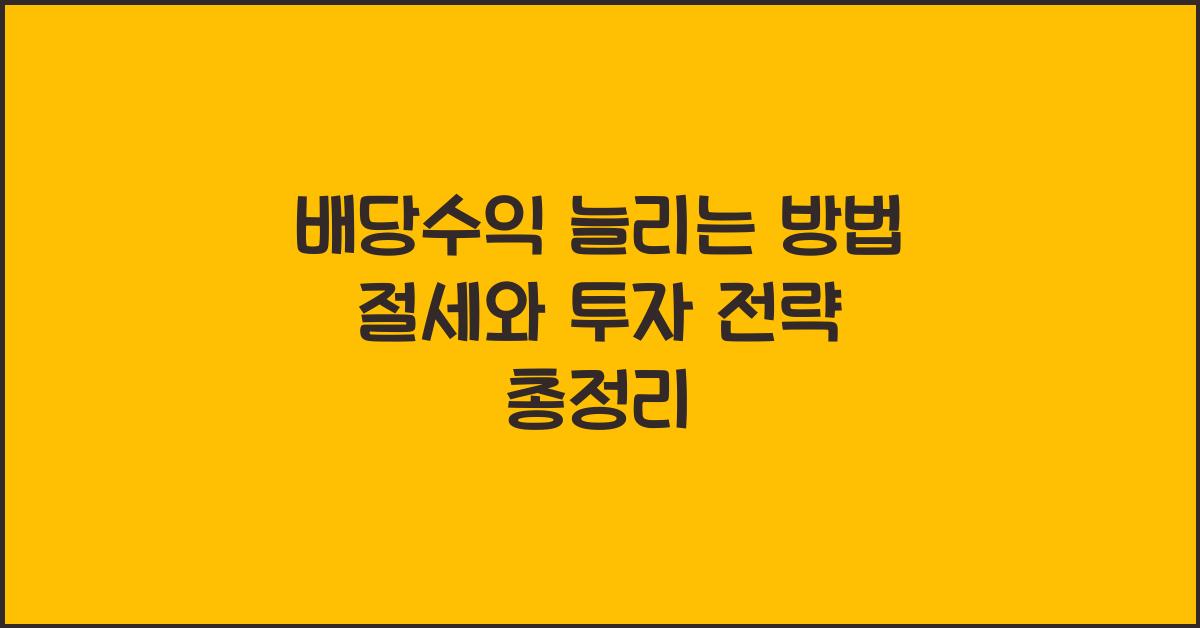 배당수익 늘리는 방법