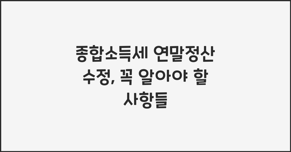 종합소득세 연말정산 수정