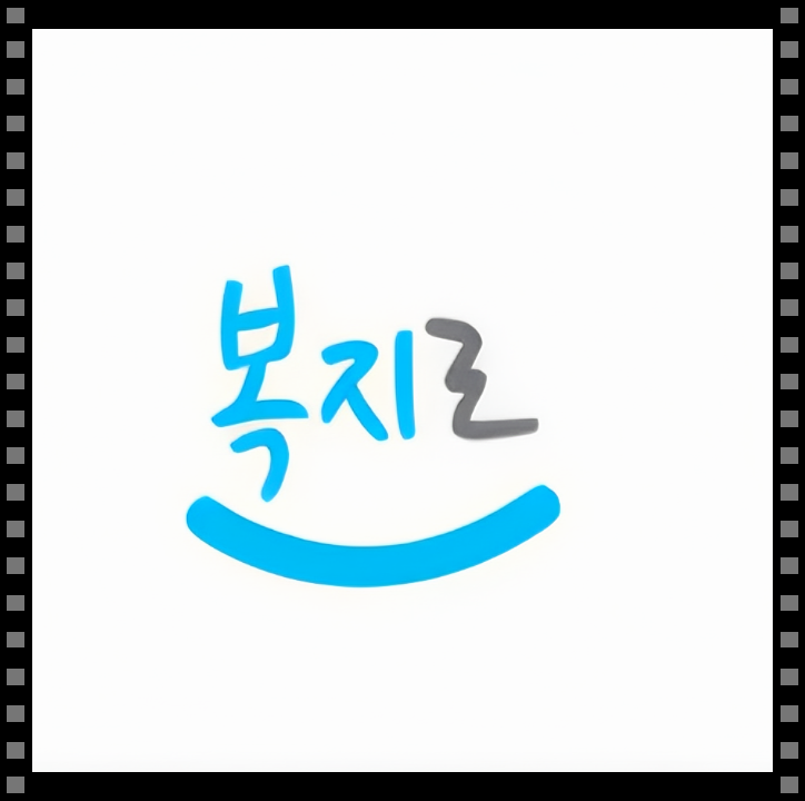 복지로 바로가기 클릭