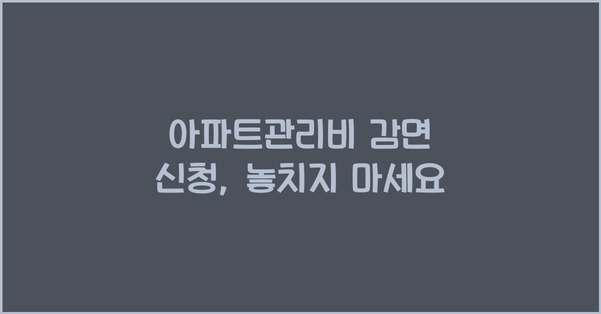 아파트관리비 감면 신청