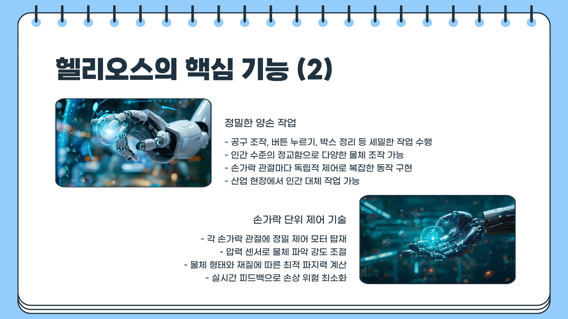 휴머노이드 로봇 헬리오스&amp;#44; 지금 알아두면 인생이 달라질 수도 있다