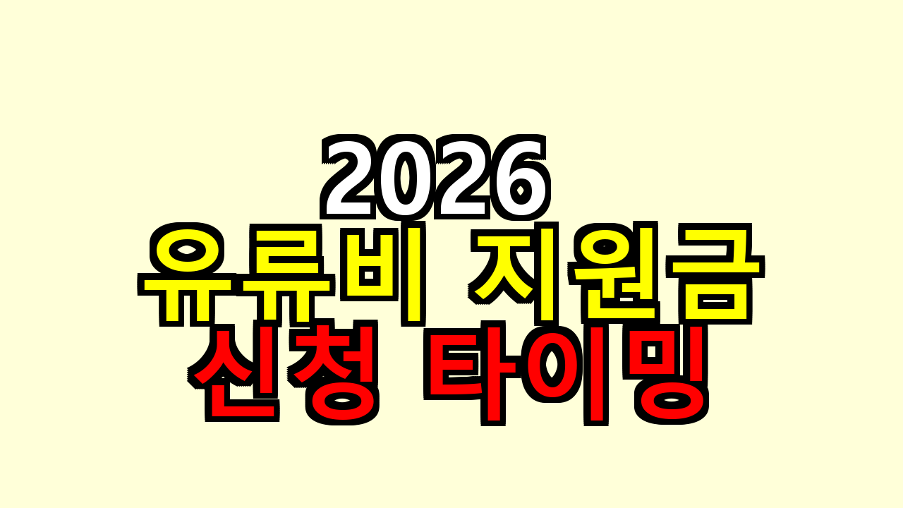2026 유류비 지원금, 내가 찾아보니 지금 신청 타이밍이 갈려요