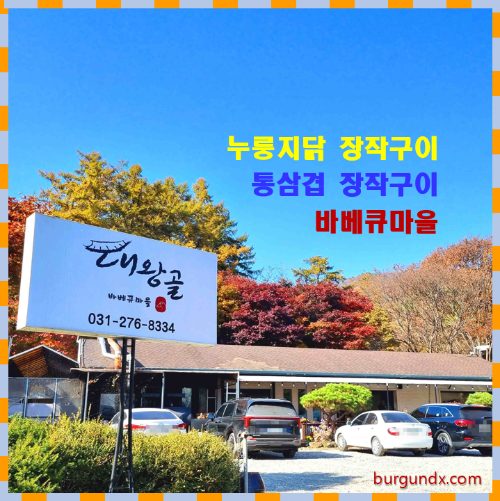 참 숯 바베큐, 용인 맛집, 고기리 맛집, 장작구이, 장작구이 통닭, 장작구이 삼겹살