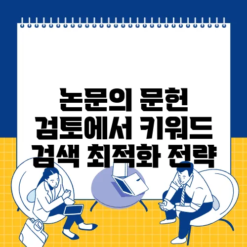 논문의 문헌 검토에서 키워드 검색 최적화 전략