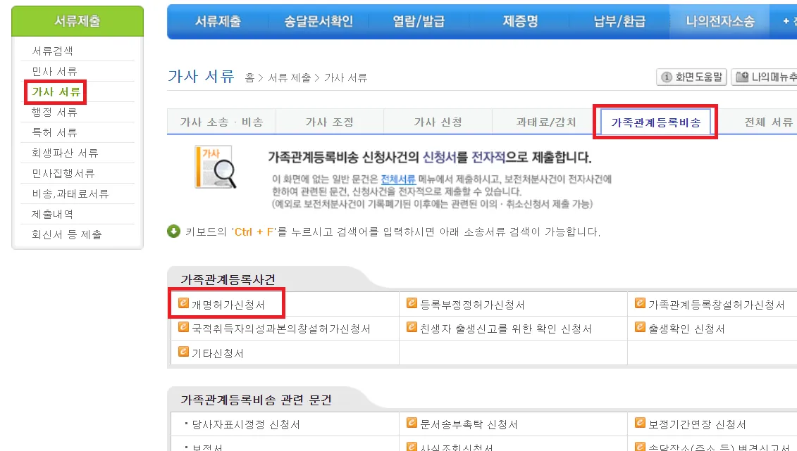 전자소송-홈페이지-가사서류-가족관계등록비송-개명허가신청서-클릭
