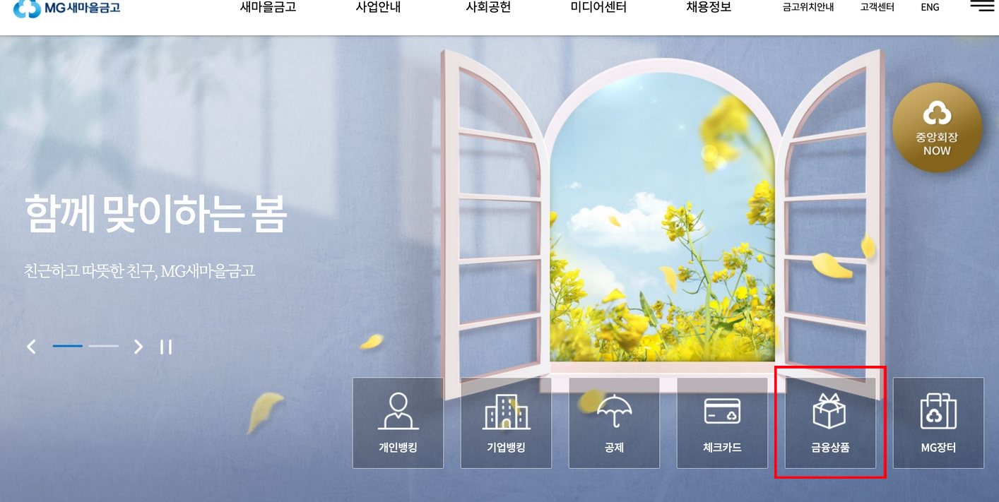 MG새마을금고-홈페이지