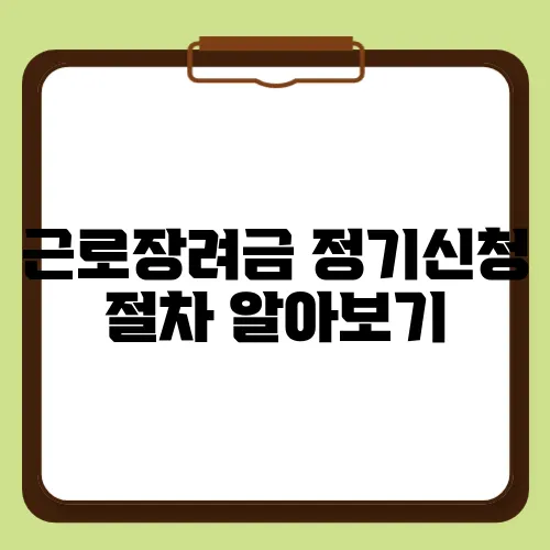 근로장려금 정기신청 절차 알아보기