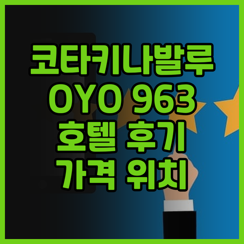 코타키나발루 호텔 추천 OYO 963