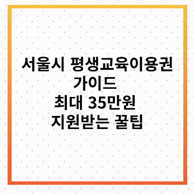 서울시 평생교육이용권