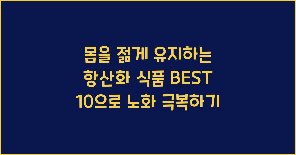 몸을 젊게 유지하는 항산화 식품 BEST 10