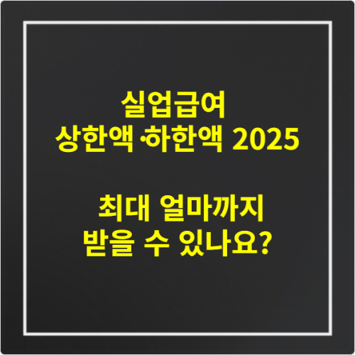 실업급여 상한액·하한액 2025 – 최대 얼마까지 받을 수 있나요