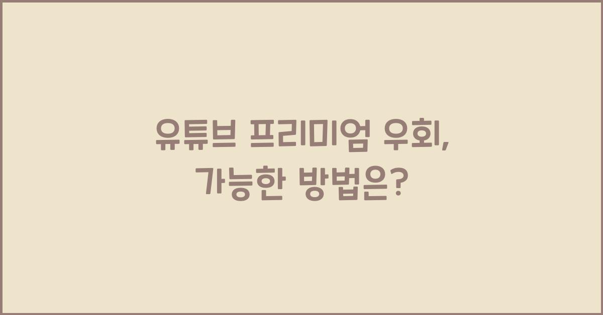 유튜브 프리미엄 우회