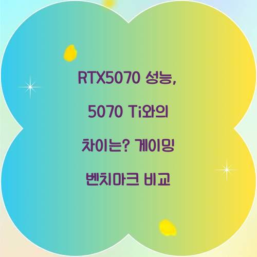 RTX5070 성능