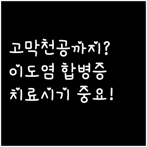 고막 천공까지? 이도염 합병증과 치료