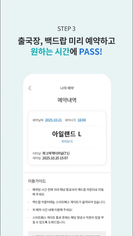 인천공항 스마트패스 ID 등록, 모바일탑승권 스마트패스로 간편 출국