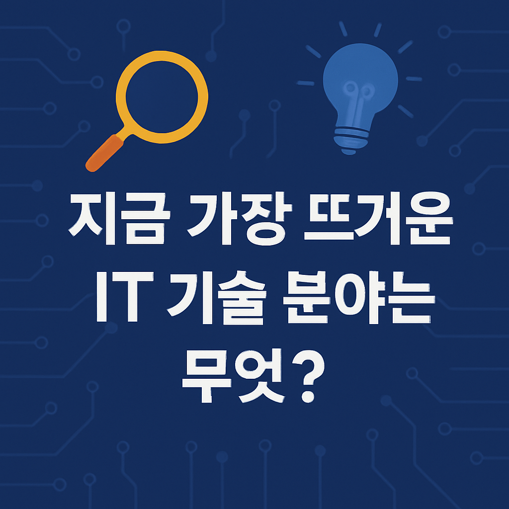 최신 IT 기술