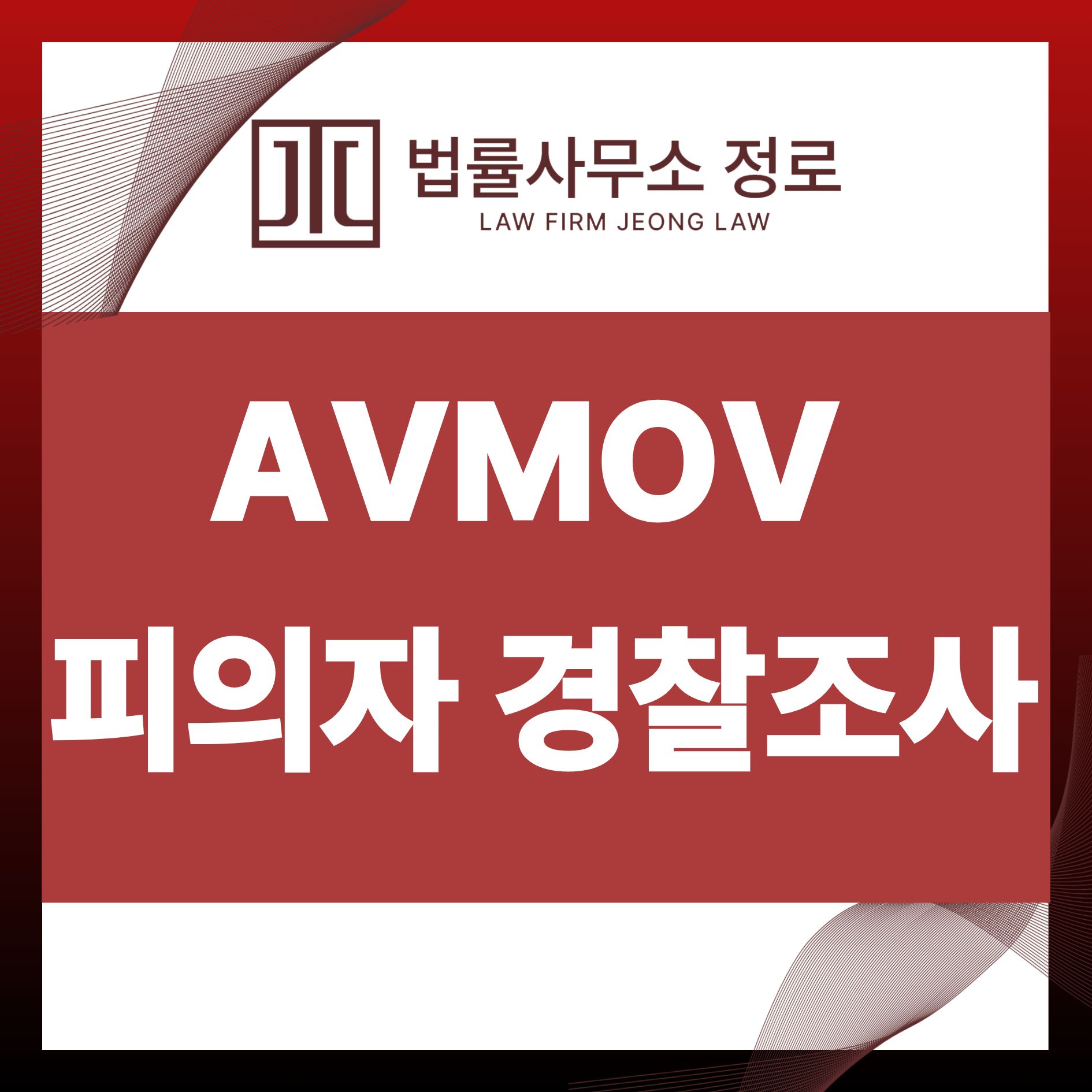 AVMOV피의자