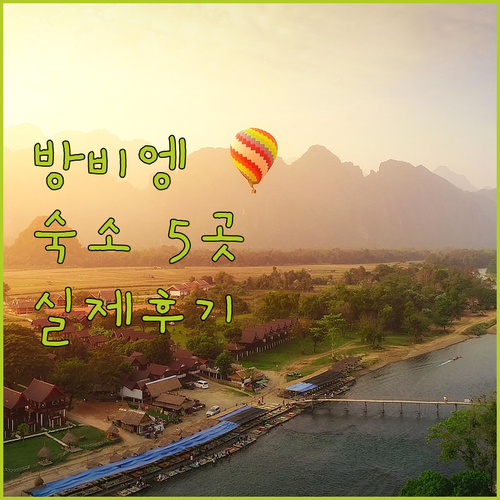 방비엥 인기 숙소 5곳 리얼 후기와 ..