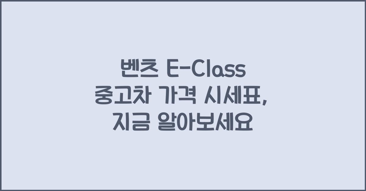 벤츠 E-Class 중고차 가격 시세표