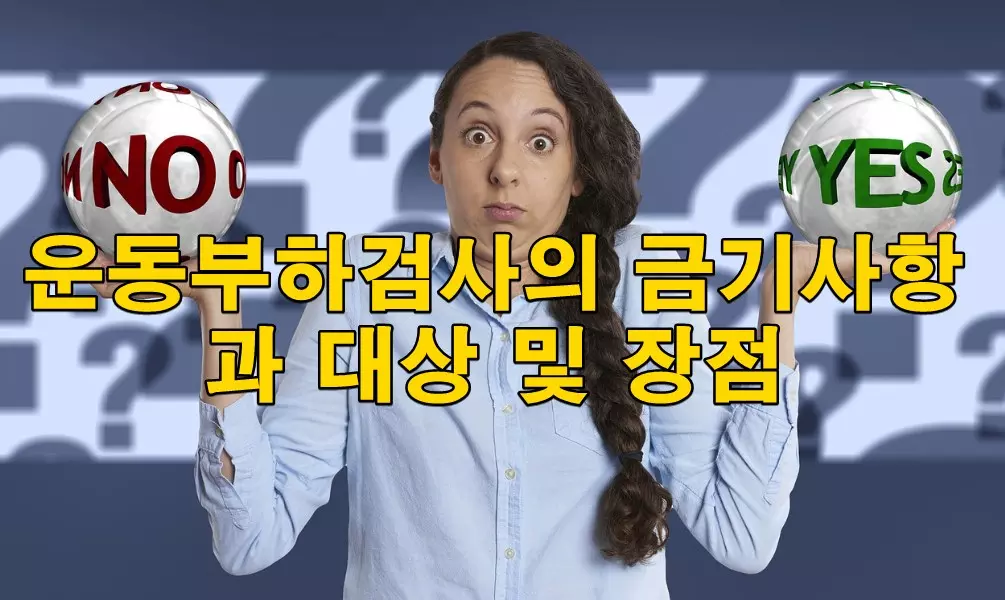 운동부하검사의 금기사항과 대상 및 장점