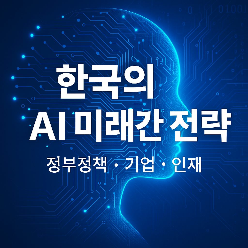 한국의 AI 미래 전략 (정부정책,기업,인재)