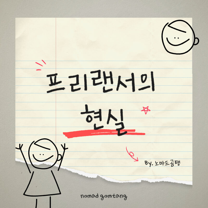 프리랜서