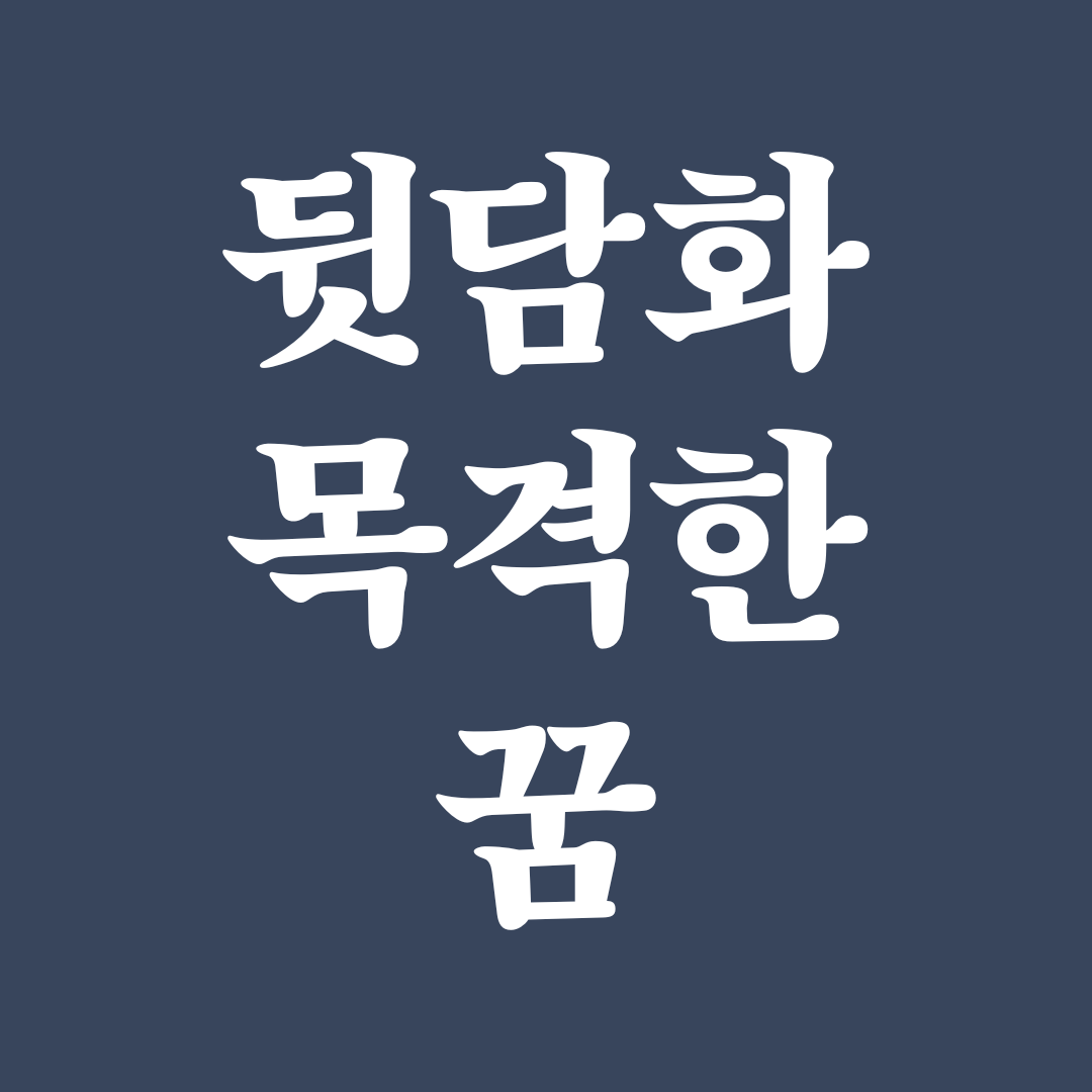 뒷담화 목격하는 꿈