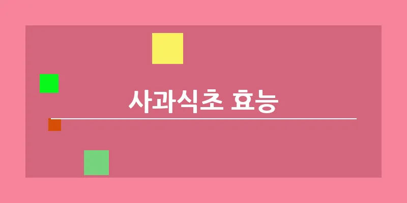 사과식초 효능_3