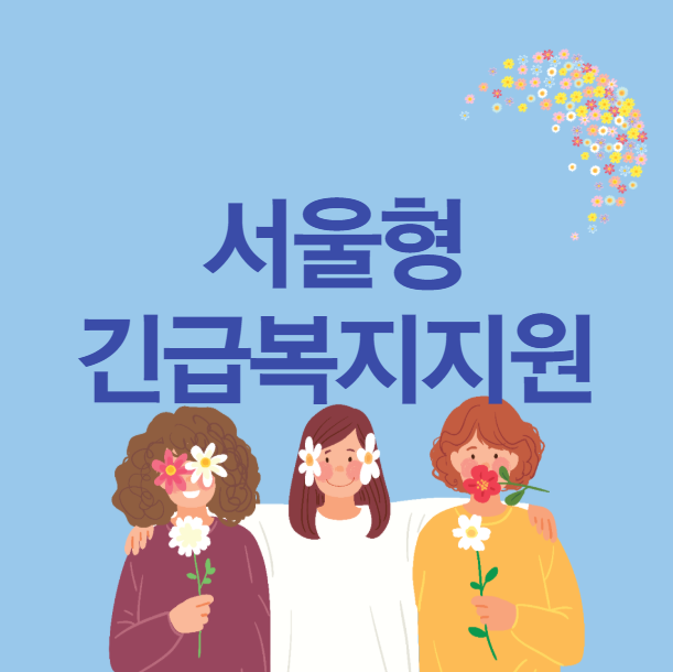 서울형 긴급복지지원제도