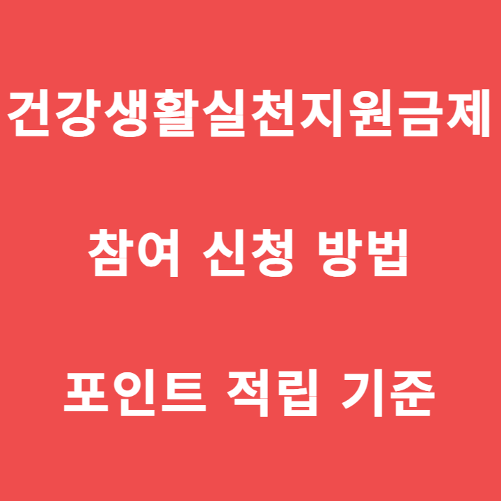 건강생활실천지원금제-참여-신청-방법-포인트-적립-기준