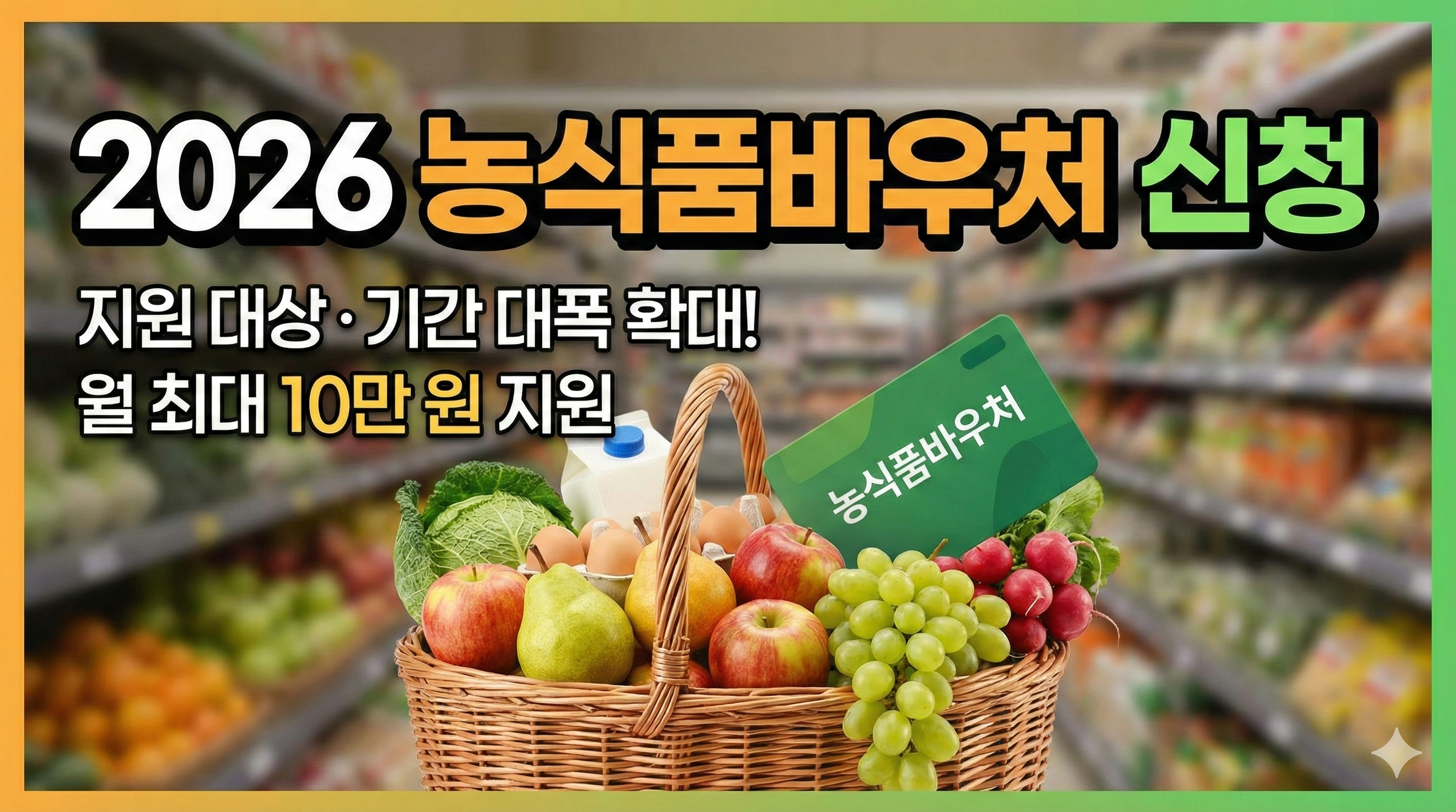 농식품바우처 신청 2026년 자격 및 지원 금액 총정리 (곡성군 사례)