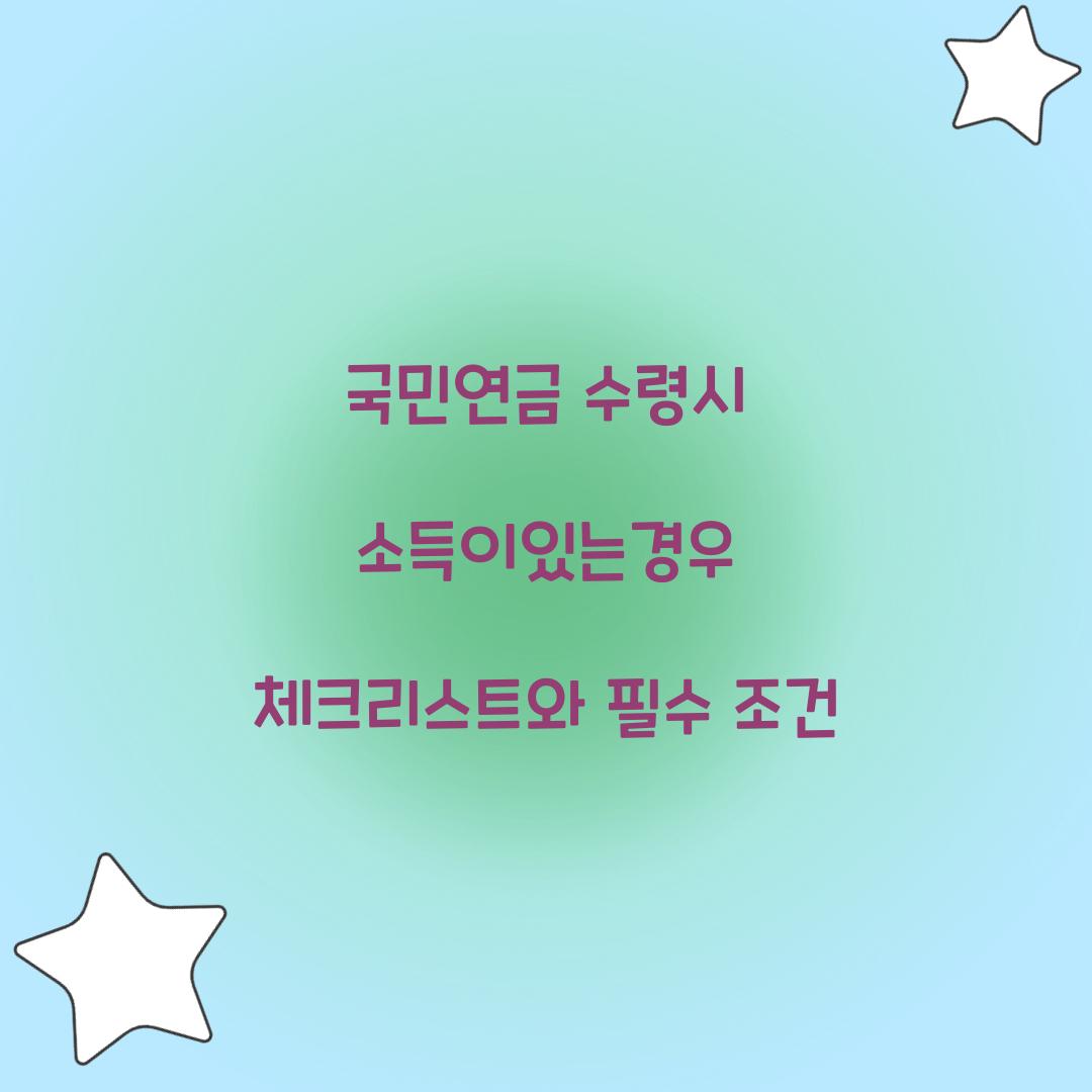 국민연금 수령시 소득이있는경우