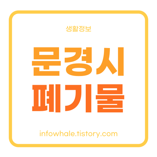 문경시청 대형폐기물 수거방법, 소형 폐가전 무상수거, 스티커 가격