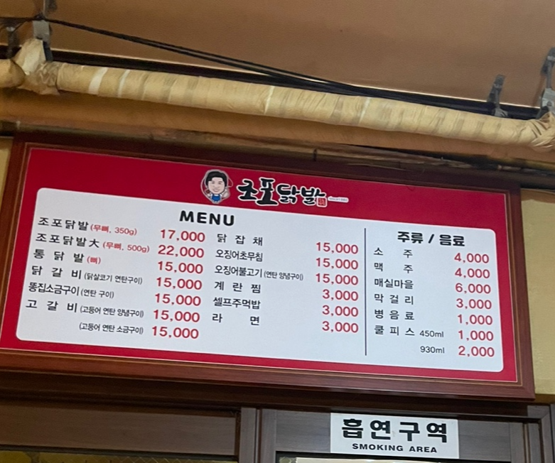조포닭발-메뉴판