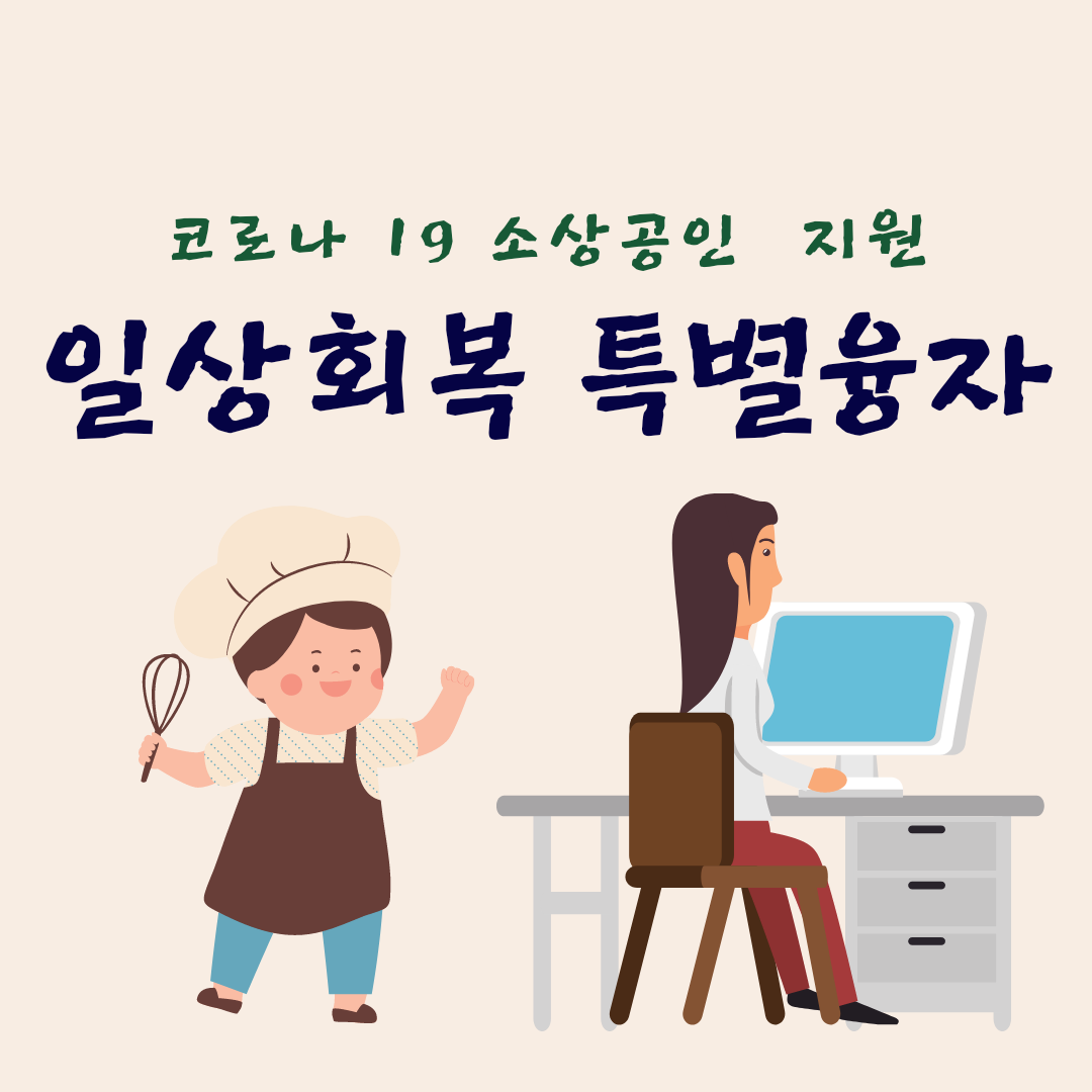 일상회복특별융자